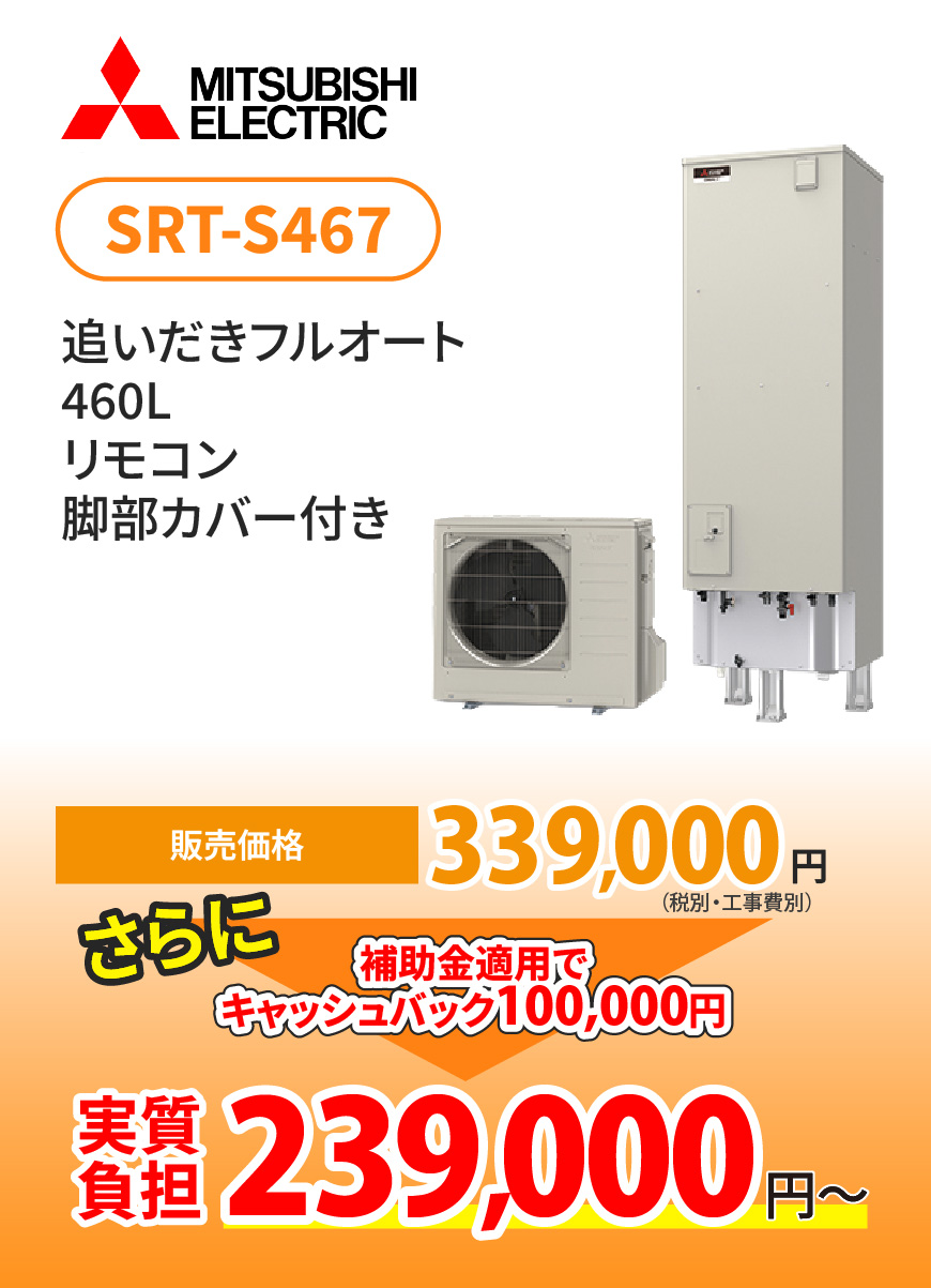 三菱 SRT-S467