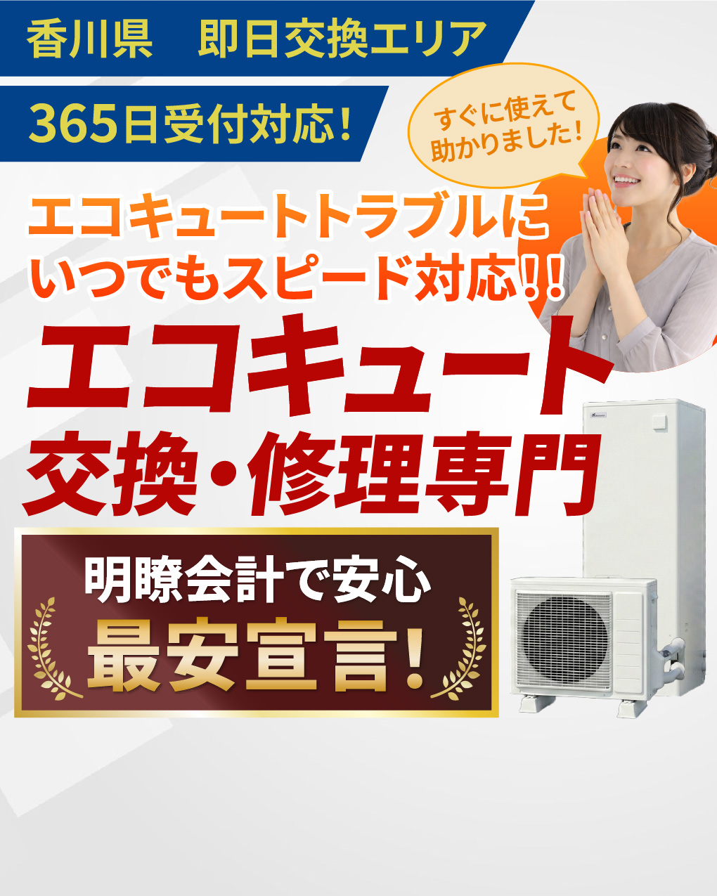 エコキュート交換・修理専門