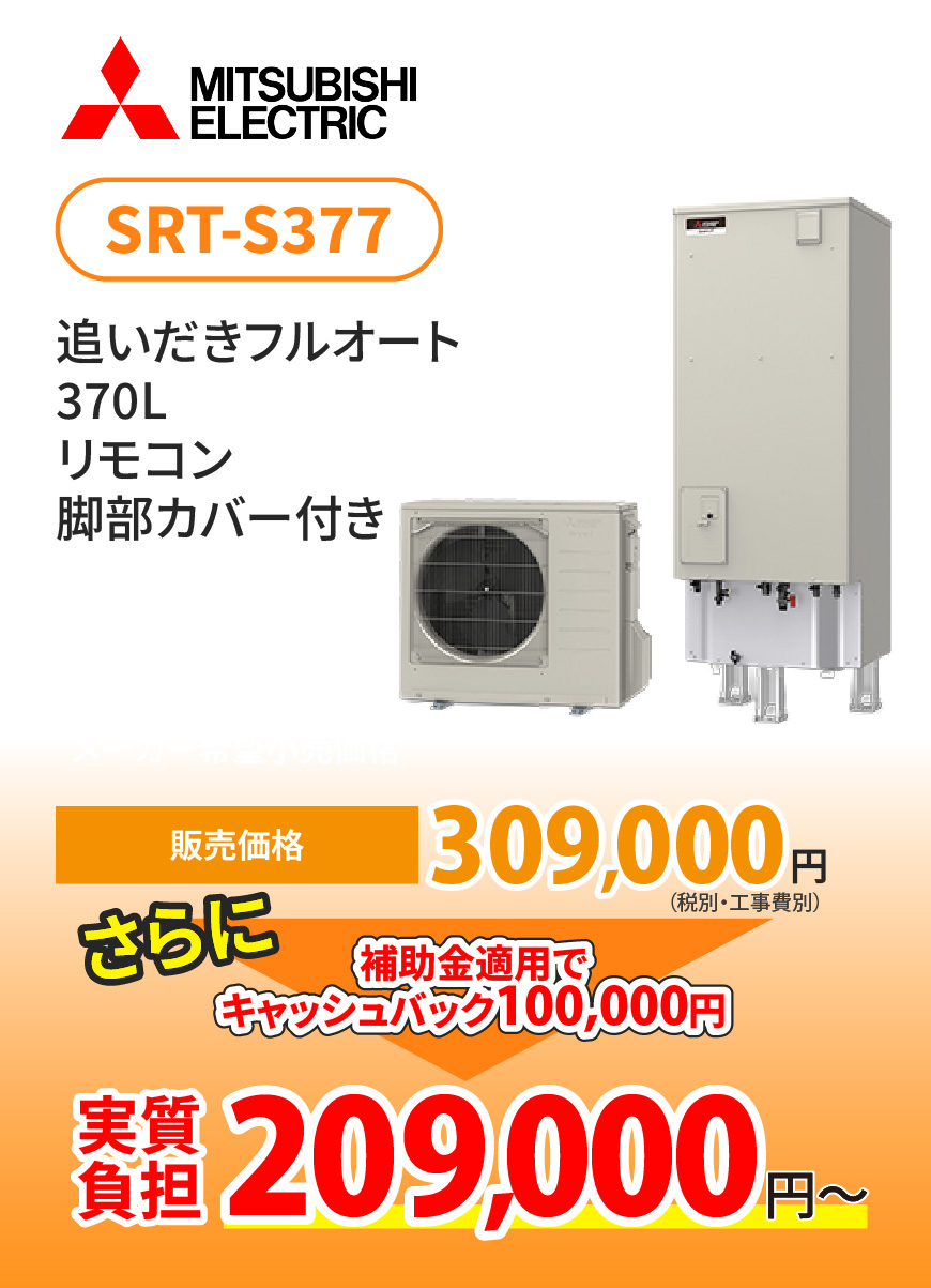三菱 SRT-S377