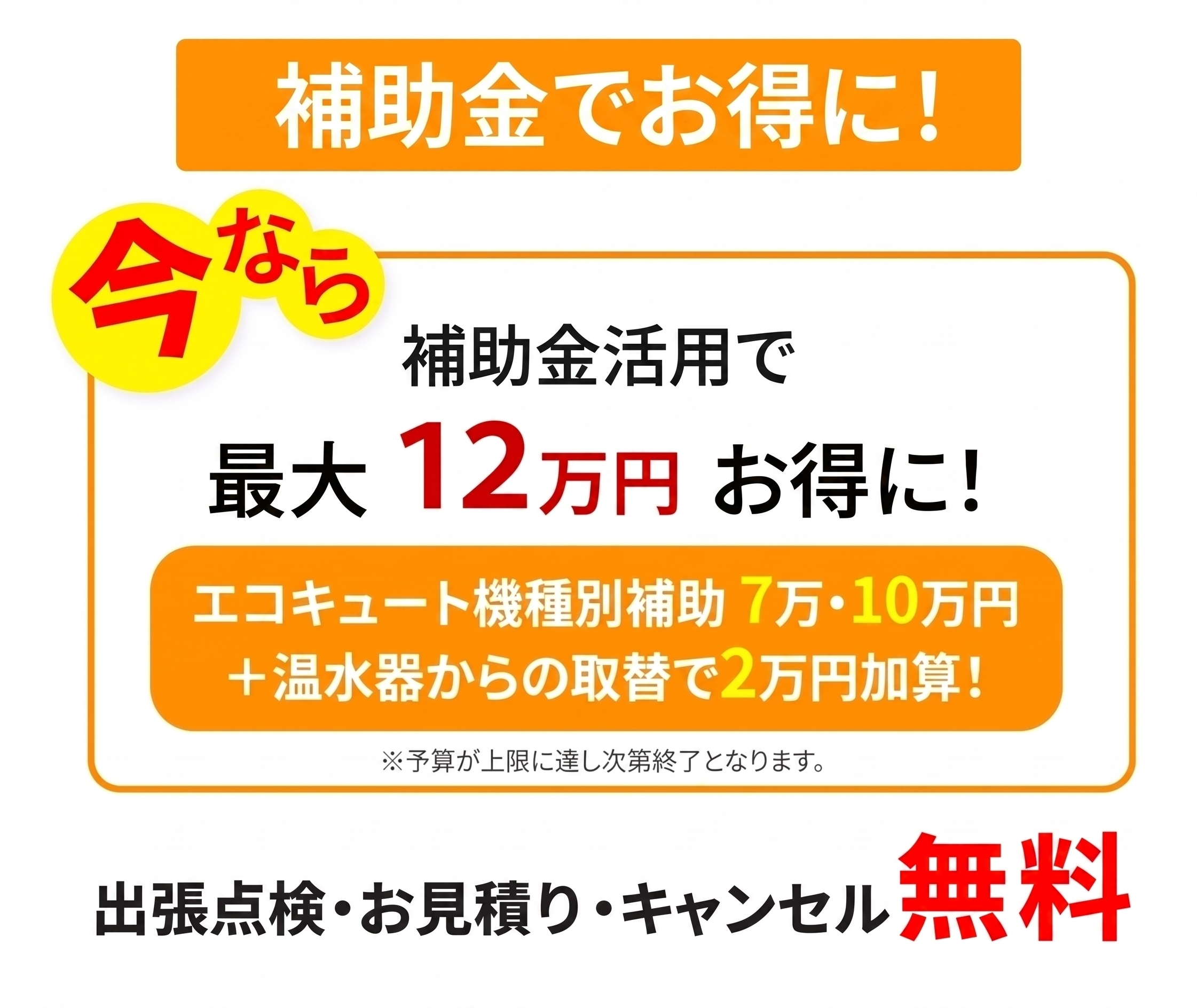 補助金でお得に！