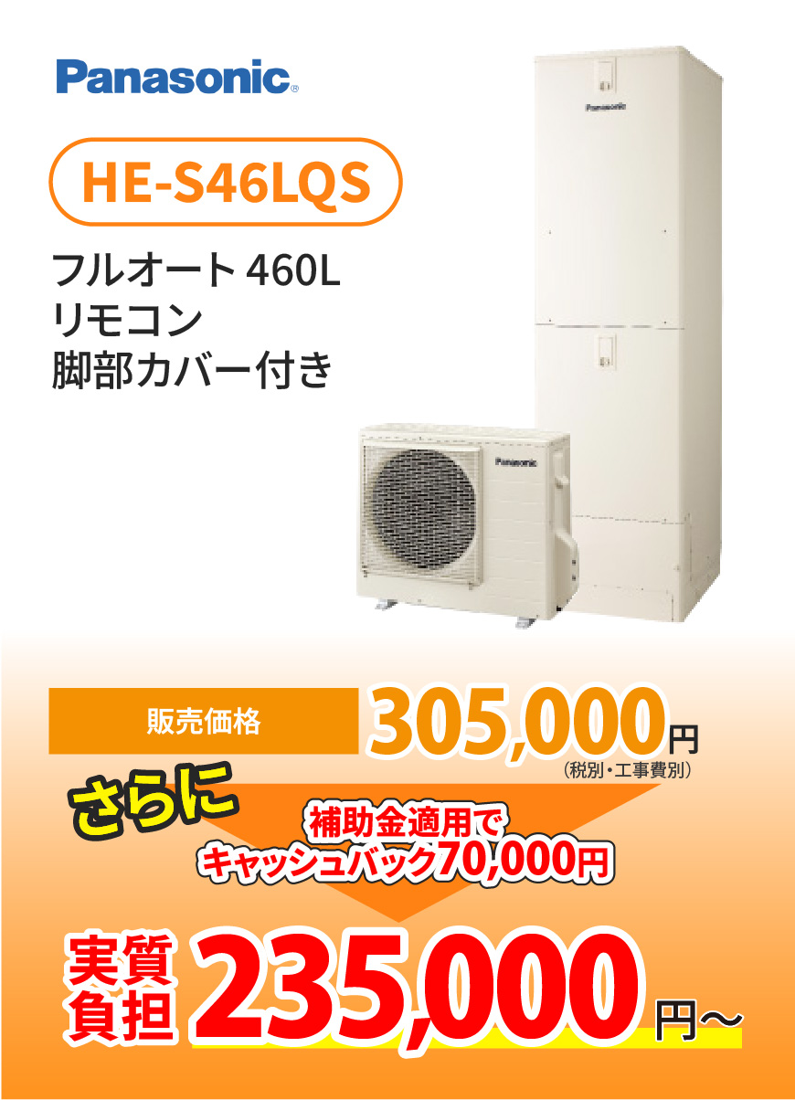 パナソニック HE-S46LQS