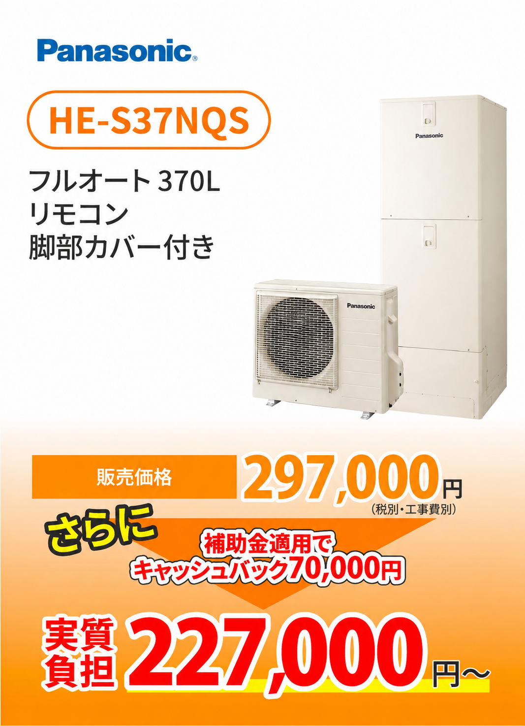 パナソニック HE-S37NQS