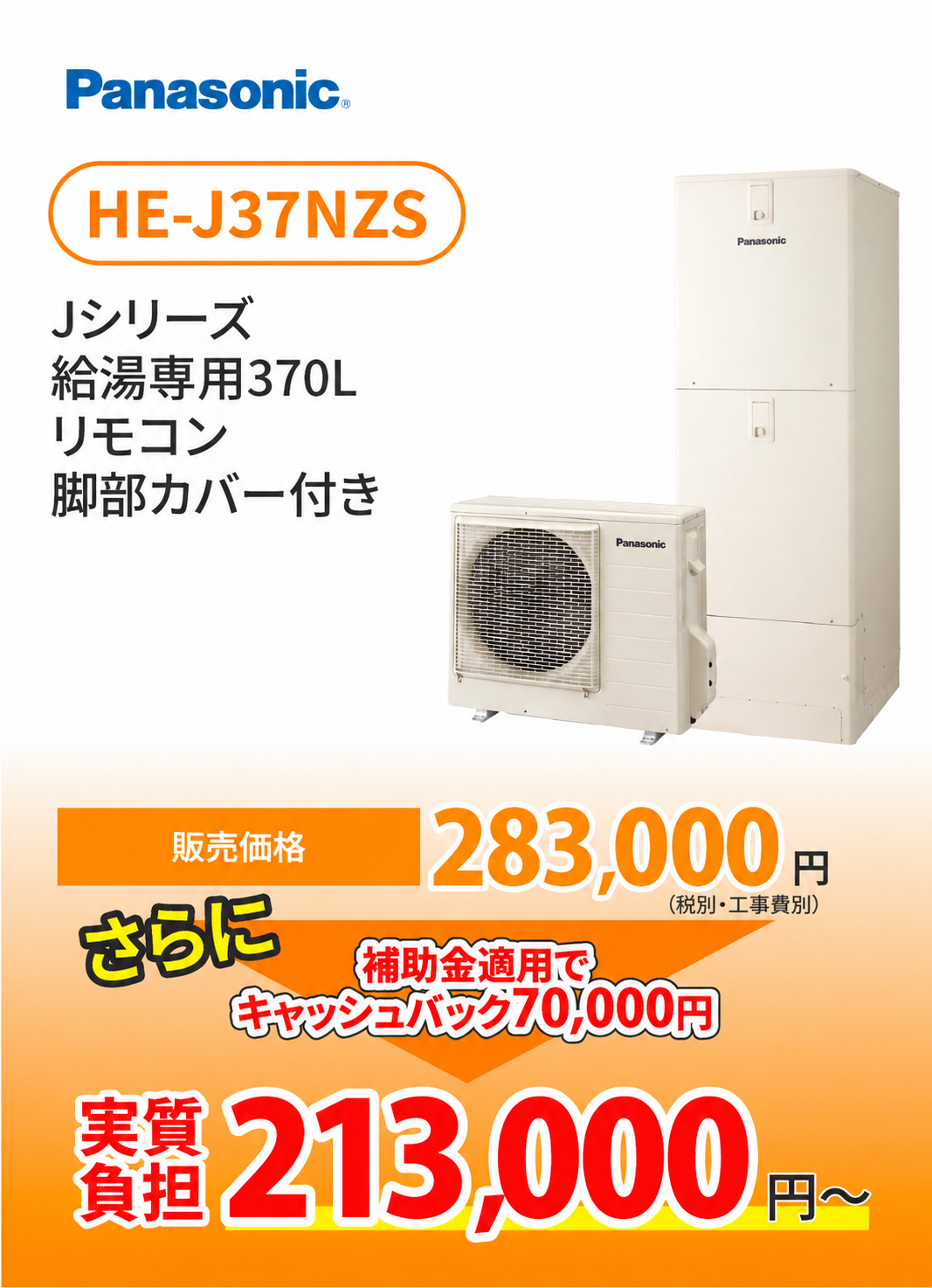 パナソニック HE-J37NZS