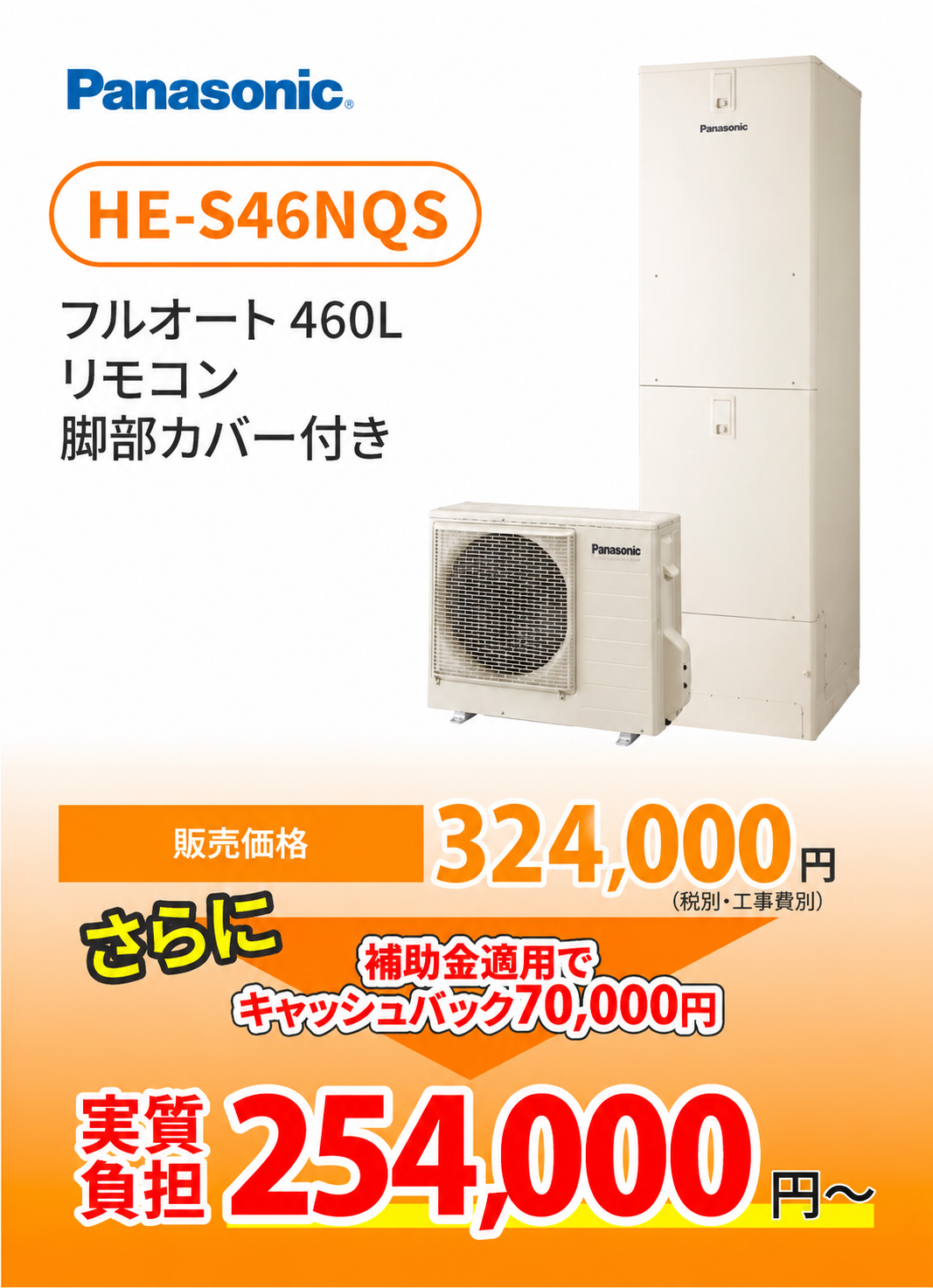 パナソニック HE-S46NQS