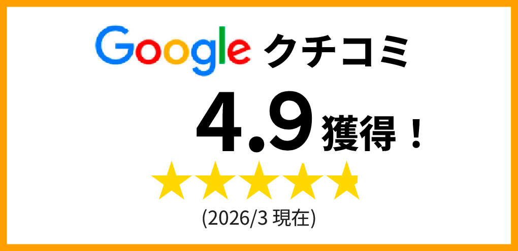Google口コミ4.9獲得!